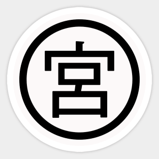 Osamu's Onigiri Miya Japanese Kanji Logo Symbol Uniform for Cosplay (Black Print Version 2) Sticker